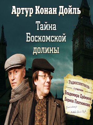cover image of Тайна Боскомской долины (спектакль)